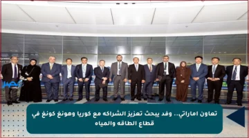 تعاون إماراتي.. وفد يبحث تعزيز الشراكة مع كوريا وهونغ كونغ في قطاع الطاقة والمياه